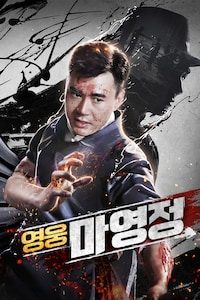 영웅 마영정