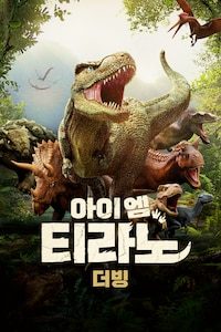 아이엠 티라노 (더빙)