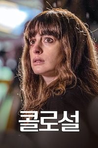 콜로설