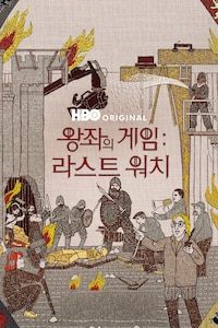 왕좌의 게임: 라스트 워치