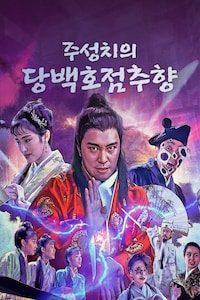 주성치의 당백호점추향