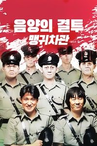음양의 결투: 맹귀차관