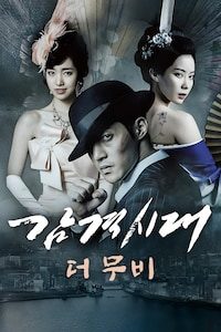 감격시대 더 무비
