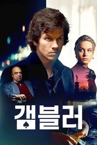 갬블러