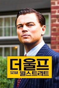 더 울프 오브 월스트리트