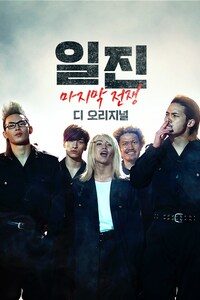 일진: 마지막 전쟁 디 오리지널