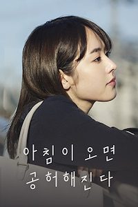 아침이 오면 공허해진다