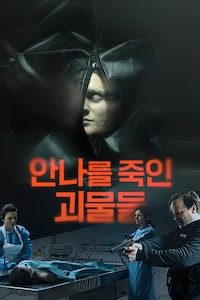 안나를 죽인 괴물들