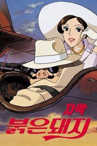 붉은 돼지 (자막)