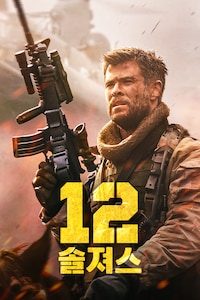 12 솔져스