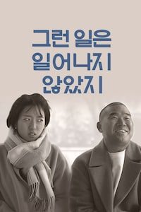 그런 일은 일어나지 않았지