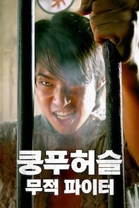 쿵푸허슬: 무적 파이터