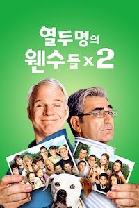 열두명의 웬수들 2