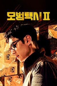 모범택시2