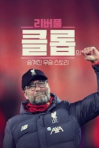리버풀 클롭의 숨겨진 우승 스토리