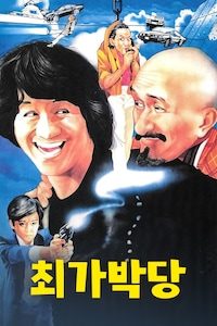 최가박당