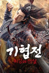 기협전: 취검의 전설