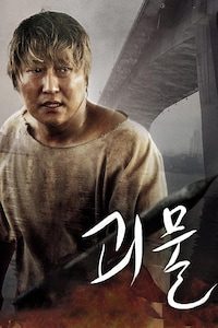 괴물