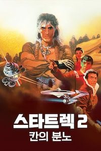 스타트렉 2: 칸의 분노