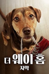 더 웨이 홈 (자막)