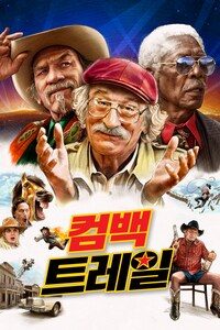 컴백 트레일
