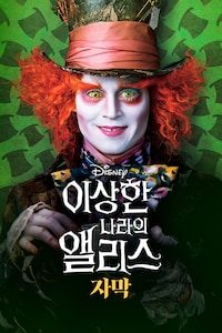 이상한 나라의 앨리스 (2010) (자막)