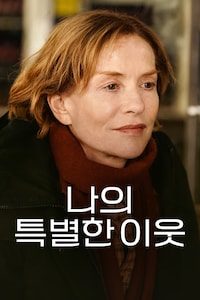 나의 특별한 이웃