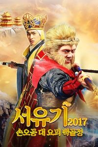 서유기 2017: 손오공 대 요괴 백골정