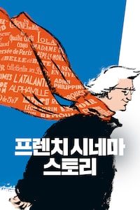 프렌치 시네마 스토리