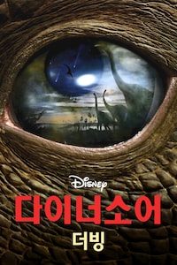 다이너소어 (더빙)