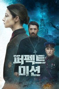 퍼펙트 미션