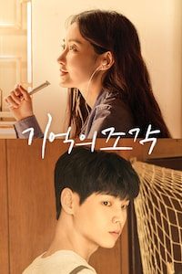 기억의 조각