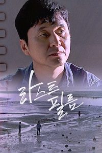 라스트 필름
