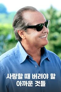 사랑할 때 버려야 할 아까운 것들