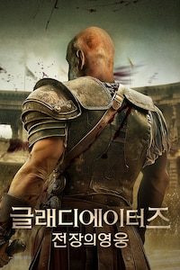 글래디에이터즈: 전장의 영웅 