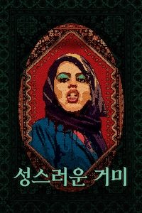 성스러운 거미