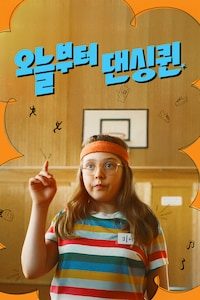 오늘부터 댄싱퀸