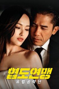 협도연맹: 유럽공략단
