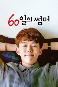60일의 썸머
