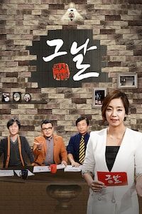 역사저널 그날