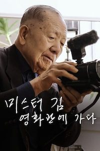 미스터김, 영화관에 가다