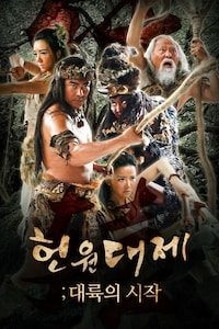 헌원대제: 대륙의 시작
