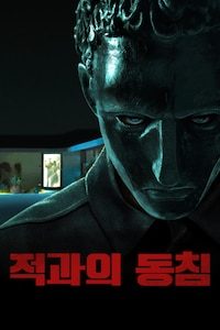 적과의 동침 (2021)