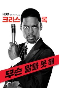 크리스 록: 무슨 말을 못 해