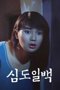 심도일백