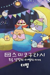 영화 스미코구라시 푸른 달밤의 마법의 아이 (더빙)