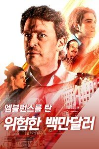 엠블런스를 탄 위험한 백만달러