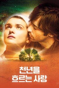 천년을 흐르는 사랑
