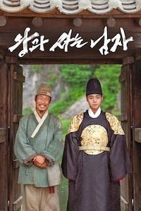 왕과 사는 남자