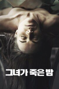 그녀가 죽은 밤